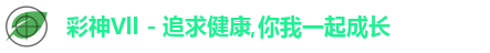 彩神Vll - 追求健康,你我一起成长